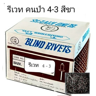 รีเวท ตราคนป่า (Blind rivets) 4-3 สีชา(ราคายกกล่อง)