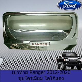 เบ้าท้าย Ranger 2012-2020 ชุบโครเมี่ยม โลโก้แดงฟอร์ด เรนเจอร์ FORD