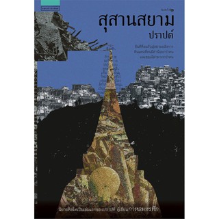 สุสานสยาม / เขียนโดย ปราปต์