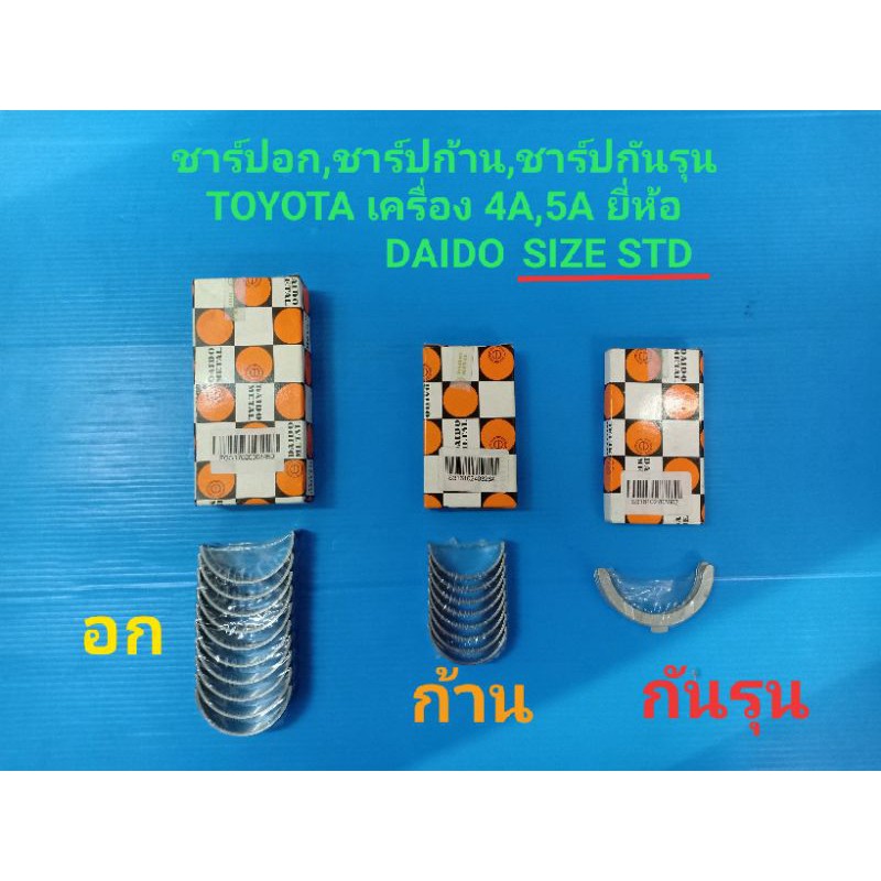 ชาร์ปอก,ชาร์ปก้าน,ชาร์ปกันรุน TOYOTA เครื่อง 1KD,2KD,1KZ SIZE STD,0.25,0.5 ยี่ห้อ DAIDO