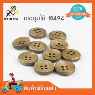 กระดุมไม้ 18494 กระดุมไม้เลเซอร์ กระดุมลายเรียบ