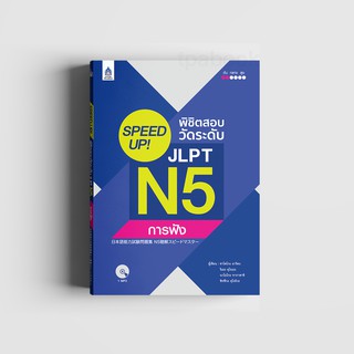 SPEED UP! พิชิตสอบวัดระดับ JLPT N5 การฟัง