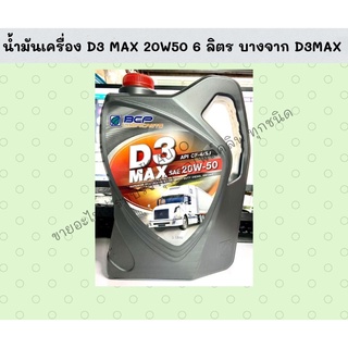 น้ำมันเครื่อง D3 MAX 20W50 6 ลิตร บางจาก