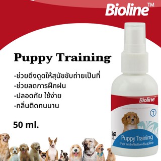 สเปรย์ฝึกขับถ่ายลูกสุนัข Bioline Puppy training 50ml(B2027)