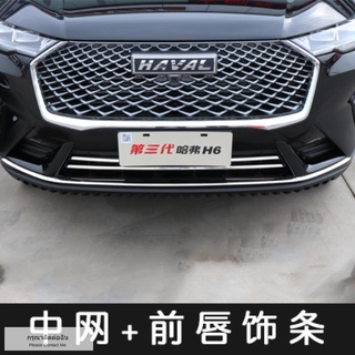 กระจังหน้า Haval H6 เจนเนอเรชั่นที่ 3 , กันชนหลัง, กันชนหน้า, แถบสว่าง, ตัวแต่ง, อุปกรณ์ตกแต่งภายนอกดัดแปลง [วางจำหน่ายว