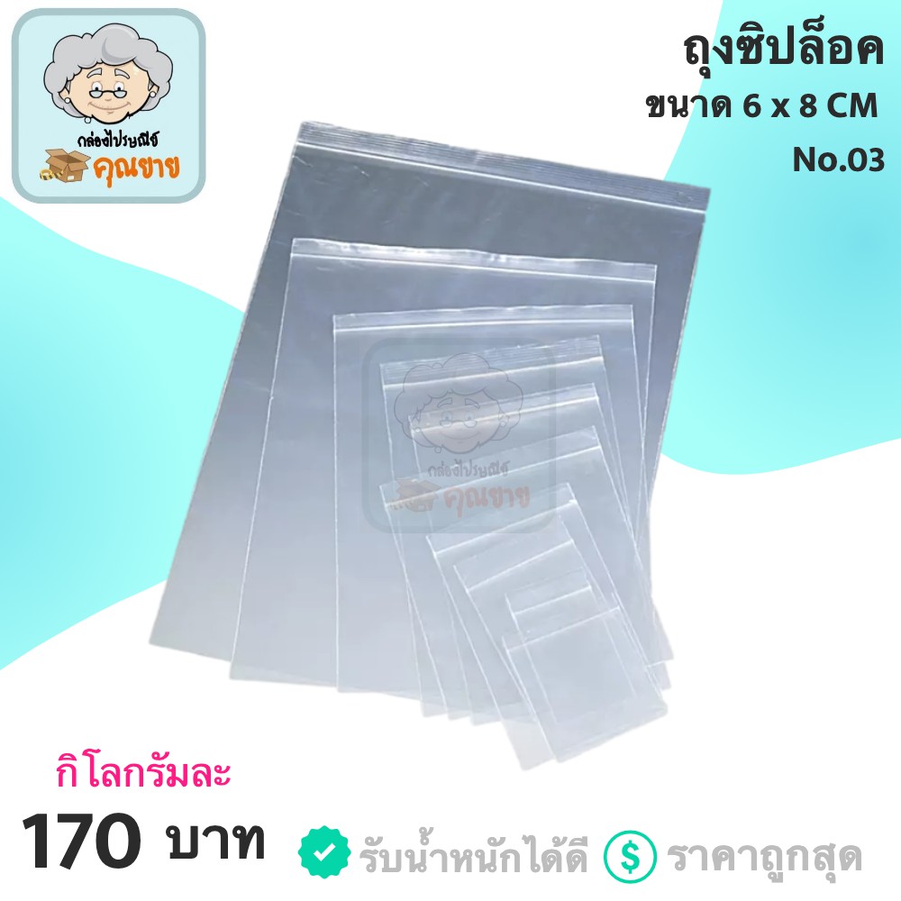 ถุงซิปล็อคใส ถุงซิป ขนาด 6x8 ซม. ราคาส่ง พร้อมส่ง กล่องคุณยาย