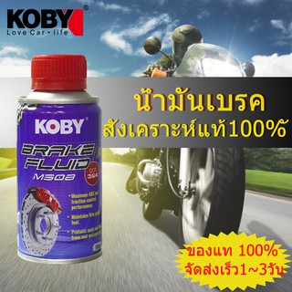 น้ำมันเบรคสังเคราะห์แท้ 100% Dot 3&amp;4 Koby Brake Fluid สังเคราะห์ 100%