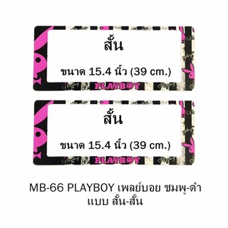 กรอบป้ายทะเบียนรถยนต์ กันน้ำ MB-66 PLAYBOY ชมพู พื้นตารางดำครีม 1 คู่ สั้น-สั้น ขนาด 39x16 cm. พอดีป้ายทะเบียน