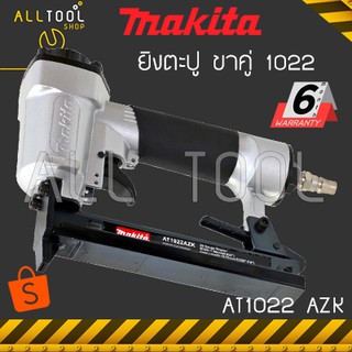 MAKITA ปืนลมยิงตะปูขาคู่ 1010-1022 รุ่น AT1022AZK  มากีต้าแท้ ประกันศูนย์ at1022azk