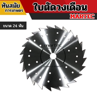 MARTEC (แท้100%) ใบตัดหญ้า ใบเลื่อยตัดหญ้า ใบวงเดือนตัดหญ้า ใบตัดหญ้าวงเดือน [ลับคม/ลับฟันได้] 10x 24,30,40ฟัน