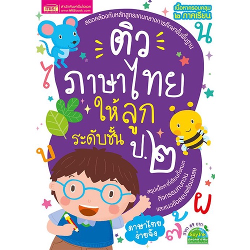 ติวภาษาไทยให้ลูก ระดับชั้น ป.2 ฉบับปรับปรุง