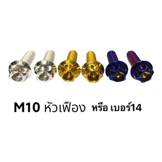 ‼ราคาต่อตัว‼ (M10 หัวเฟือง) น็อตสแตนเลส หรือ M10 = เบอร์ 14 งานสวย เกลียวลื่น ไม่เป็นสนิม