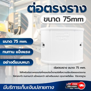 ต่อตรงราง  ทนทาน แข็งแรง อย่างดีแบบหนา ขนาด 75 mm. โดยโอเคแอร์ BY OK AIR