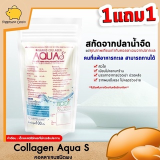 คอลลาเจน AQUA S คอลลาเจนเพียว 100%  ไม่แต่งสี ไม่มีกลิ่น ได้รับมาตรฐานญี่ปุ่น มี อย. ขนาด 100 กรัม ชุด 1แถม1