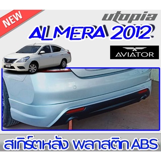 สเกิร์ตหลังแต่ง ALMERA 2012-2013 ลิ้นหลัง ทรง AVIATOR พลาสติก ABS งานดิบ ไม่ทำสี