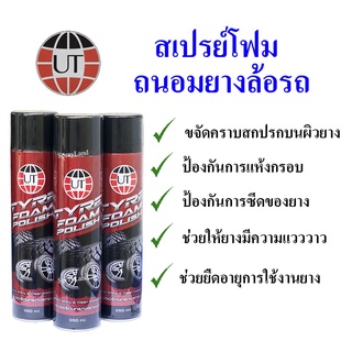 UT  สเปรย์โฟม ทำความสะอาด สเปรย์ รักษายาง รถยนต์ Tyre Foam Polish  ขนาด 650 Ml