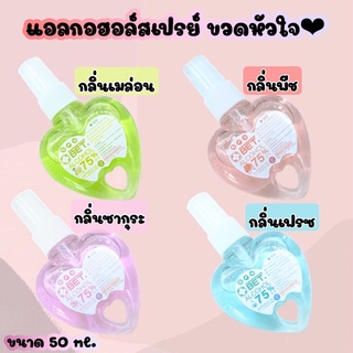 BET.สเปรย์แอลกอฮอล์ ขวดหัวใจ ขนาด 50 ML กลิ่นเฟรซ กลิ่นเมล่อน กลิ่นซากุระ กลิ่นพีช Hand spray Alcohol 75% สินค้าพร้อมส่ง