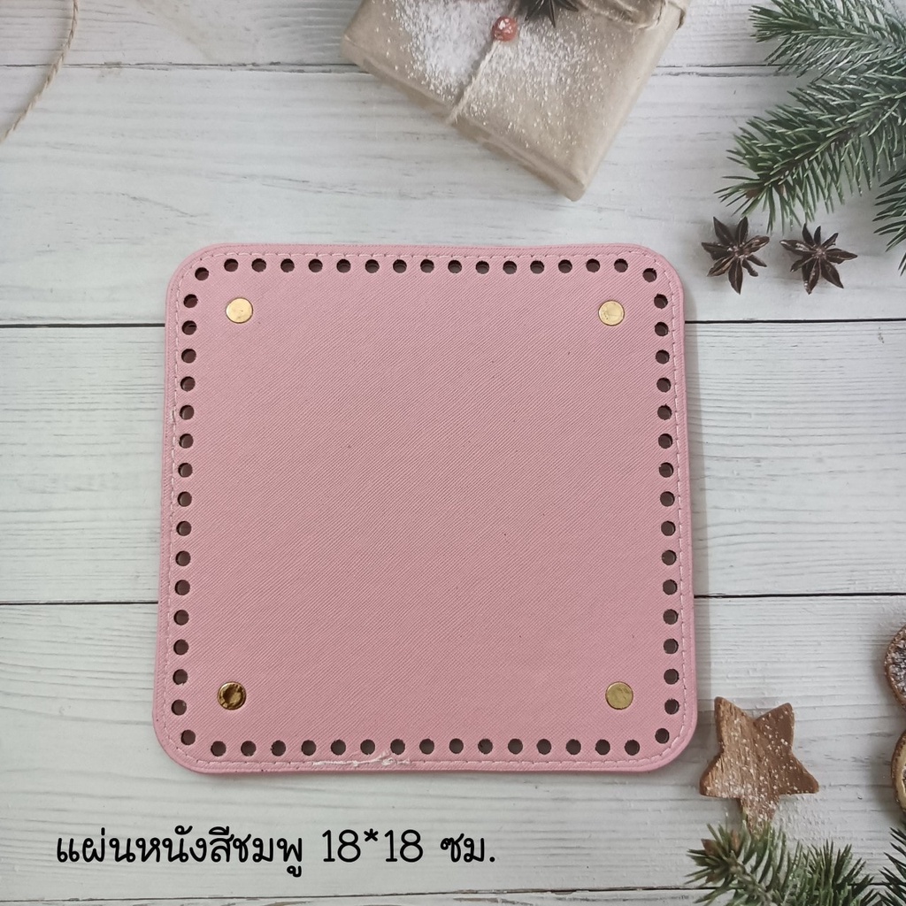 แผ่นหนังก้นกระเป๋าขนาด 18x18 ซม เจาะรูพร้อมสำหรับงานถักกระเป๋าโครเชต์  #DIY กระเป๋า ประหยัดเวลาไม่ต้องถักก้นเอง