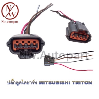 ปลั๊กตูดไดชาร์ท MITSUBISHI TRITON