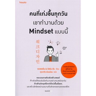 คนที่เก่งขึ้นทุกวันเขาทำงานด้วย Mindset แบบนี้