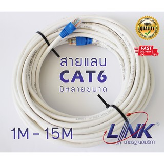 สายแลน (ภายใน) LAN Indoor CAT6 LINK แท้ พร้อมใช้งาน เข้าหัวสำเร็จ แบ่งตัด ขนาด 1 - 15 เมตร