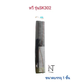 หวี หวีพลาสติกเนื้อดี รุ่นSK302/comb SK302 ความยาว 22 ซม. ความกว้าง 4 ซม. ขนาดบรรจุ 1 ชิ้น