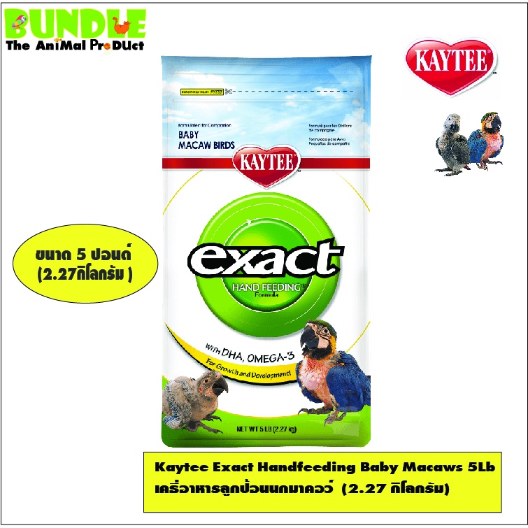 Kaytee Exact Handfeeding Baby Macaws 5Lb  เคธี่อาหารลูกป้อนนกมาคอว์์  (2.27 กิโลกรัม)