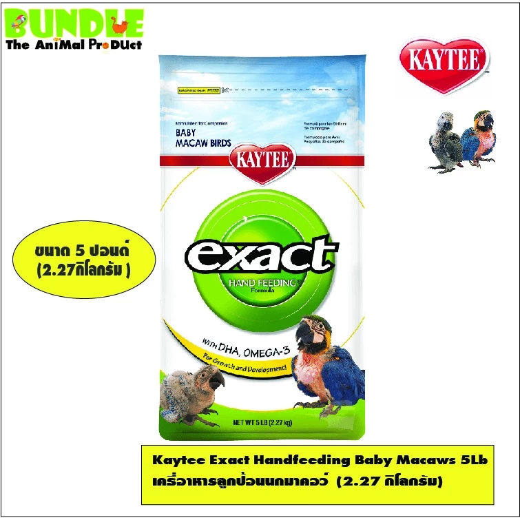 Kaytee Exact Handfeeding Baby Macaws 5Lb เคธี่อาหารลูกป้อนนกมาคอว์์ (2.27 กิโลกรัม)