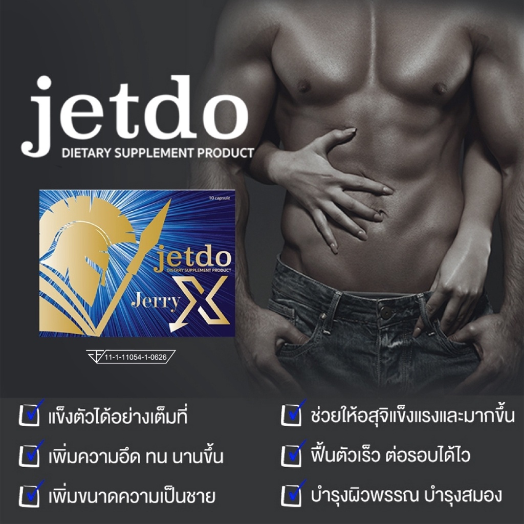 Jetdo อาหารเสริมผู้ชาย สารสกัดสมุนไพรธรรมชาติจากญี่ปุ่น มั่นใจ ปลอดภัย ไร้ผลข้างเคียง ผ่าน อย. และ GMP ขนาด 10 แคปซูล