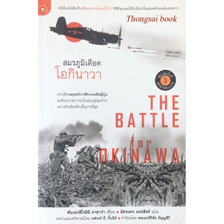 สมรภูมิเดือด โอกินาวา The Battle for Okinawa พันเอก ฮิโรมิฉิ ยาฮาร่า เขียน ฉัตรนคร องคสิงห์ แปล