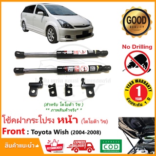 🔥โช้คฝากระโปรง หน้า Toyota Wish 2004-2008 (โตโยต้า วิช) 1 คู่ ติดตั้งเองได้ ไม่ต้องเจาะ ของแต่ง Vethaya รับประกัน 2 ปี🔥