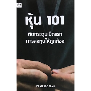 9786165781701|c111|หุ้น 101 ติดกระดุมเม็ดแรกการลงทุนให้ถูกต้อง