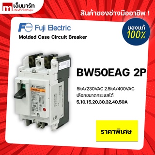 เบรกเกอร์ breaker fuji BW50EAG 2P ของเเท้ made in japan