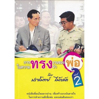 มือ1, มีตำหนิที่หน้าแรกที่รอยขาดตรงมุมบน,"การทรงงานของพ่อในความทรงจำ เล่มที่ 2" โดย ปราโมทย์ ไม้กลัด