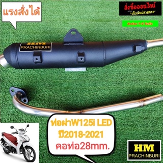 ท่อผ่า มก. w125i led ปี2018-2021 คอ28mm