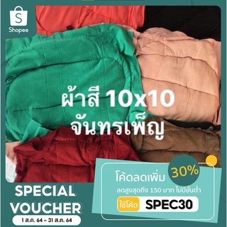 เศษผ้าคละสีเย็บวน 10*10นิ้ว โลละ 22บาท