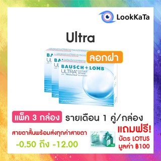 Bausch&amp;Lomb บอชแอนด์ลอมบ์ Ultra คอนแทคเลนส์ใส รายเดือน (2ข้าง/กล่อง) แพ็ค 3 กล่อง **โปรลอกฝา**