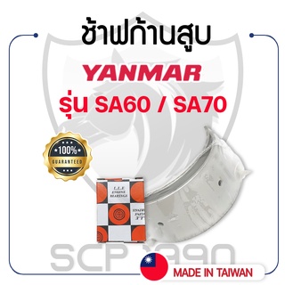 ช้าฟก้านสูบ DAIDO ยันม่าร์ รุ่น SA60 / SA70 YANMAR แบริ่งก้านสูบ