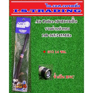 เสาวิทยุสื่อสาร เสายาง สนามสั้น Air Police ความถี่148-165/245MHz สีดำ