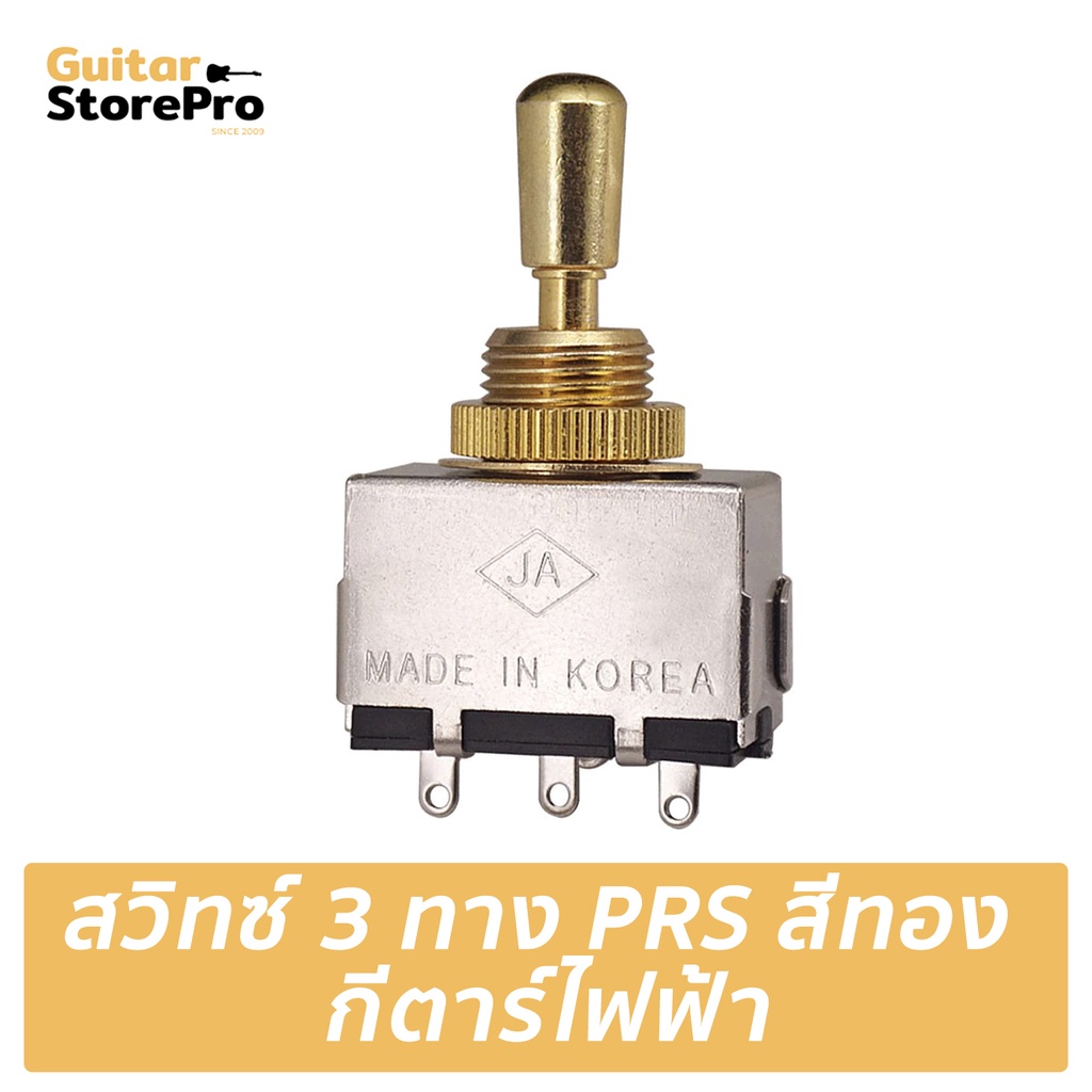 สวิทซ์ 3 ทาง PRS สีทอง ผลิตเกาหลี สำหรับอัพเกรดกีตาร์ไฟฟ้า PRS SE อื่นๆ (จัดส่ง 1-2 วัน)