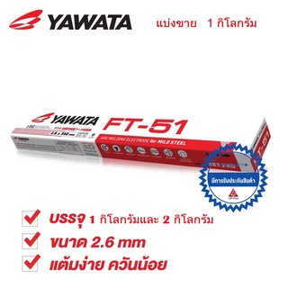 YAWATA ลวดเชื่อมไฟฟ้า ยาวาต้า เอฟที-51 2.6 x 350 มิล. แบ่งขาย 1 กิโลกรัม