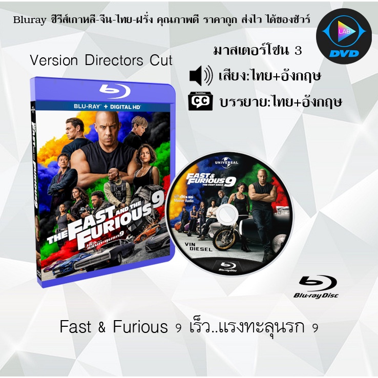 Bluray เรื่อง The Fast &amp; Furious 9 (Directors Cut) เร็ว..แรงทะลุนรก 9 (มาสเตอร์โซน 3) (เสียงไทย+อังกฤษ+ซับไทย)