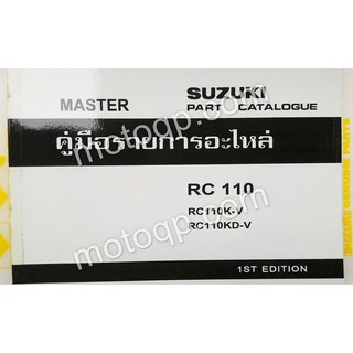 【 แท้ 】 ซูซูกิ สมุดคู่มืออะไหล่ Swing สวิง RC110K-V เล่มอะไหล่ รหัสอะไหล่ อะไหล่ คู่มือ ช่างซ่อม รายการอะไหล่ รวมอะไหล่