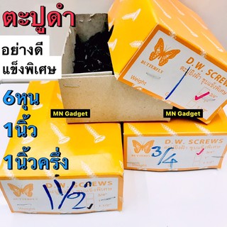 สกรูยิงฝ้า สีดำ น๊อตยิงฝ้า ตะปู น๊อตดำ ตะปูดำ ขนาด 6หุน 3/4 DW SCREWS ชุปแข็งพิเศษ เบอร์6 ความยาว 1” , 1 1/2” ขายยกกล่อง