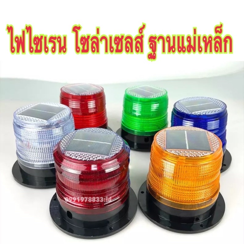 ไฟ LED ไฟไซเรนโซล่าเซลส์ ไฟไซเรนติดหลังคาโซล่าเซลส์ LED พลังงานแสงอาทิตย์ Solar Cell ไฟฉุกเฉิน ไฟแฟลช ไฟขอทาง