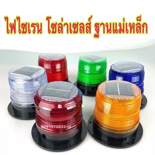 ไฟ LED ไฟไซเรนโซล่าเซลส์ ไฟไซเรนติดหลังคาโซล่าเซลส์ LED พลังงานแสงอาทิตย์ Solar Cell  ไฟฉุกเฉิน ไฟแฟลช ไฟขอทาง