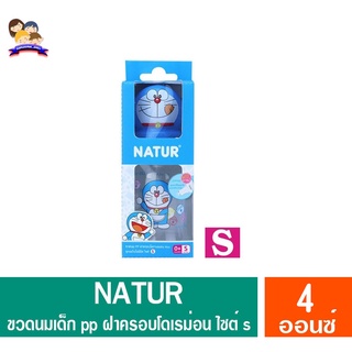 NATUR รุ่น PP ขวดนม ฝาครอบโดราเอม่อน ไซต์ S ขนาด 4 ออนซ์.