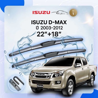 ก้านปัดน้ำฝนรถยนต์ ใบปัดน้ำฝน   ISUZU 	D-MAX 	ปี 2003-2012 ขนาด 22 นิ้ว 18 นิ้ว( รุ่น 1 )