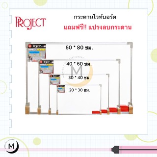 กระดานไวท์บอร์ด Project แถมฟรี! แปรงลบกระดาน WhiteBoard