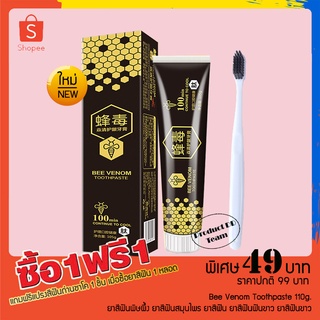 1 แถม 1 (ยาสีฟันพิษผึ้ง แถมฟรี แปรงสีฟัน) Bee Venom Toothpaste 110g. ยาสีฟันสมุนไพร ยาสีฟัน ยาสีฟันฟันขาว ยาสีฟันขาว